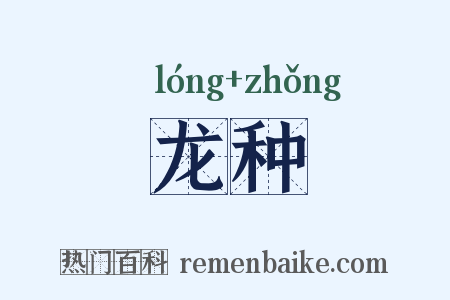 龙种是什么意思的图片